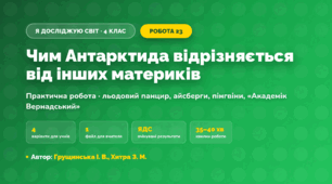 Практична робота «Чим Антарктида відрізняється від інших материків» (4 клас, Я досліджую світ, Грущинська І. В., Хитра З. М.)