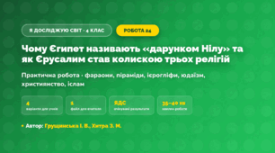 Практична робота «Чому Єгипет називають «дарунком Нілу» та як Єрусалим став колискою трьох релігій» (4 клас, Я досліджую світ, Грущинська І. В., Хитра З. М.)