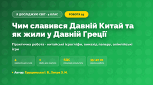 Практична робота «Чим славився Давній Китай та як жили у Давній Греції» (4 клас, Я досліджую світ, Грущинська І. В., Хитра З. М.)
