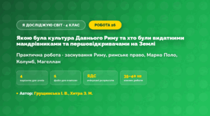 Практична робота «Якою була культура Давнього Риму та хто були видатними мандрівниками та першовідкривачами на Землі» (4 клас, Я досліджую світ, Грущинська І. В., Хитра З. М.)