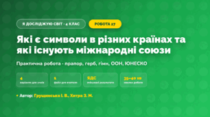Практична робота «Які є символи в різних країнах та які існують міжнародні союзи» (4 клас, Я досліджую світ, Грущинська І. В., Хитра З. М.)