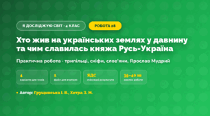 Практична робота «Хто жив на українських землях у давнину та чим славилась княжа Русь-Україна» (4 клас, Я досліджую світ, Грущинська І. В., Хитра З. М.)