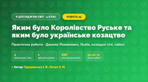 Практична робота «Яким було Королівство Руське та яким було українське козацтво» (4 клас, Я досліджую світ, Грущинська І. В., Хитра З. М.)