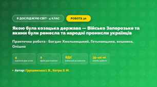 Практична робота «Якою була козацька держава — Військо Запорозьке та якими були ремесла та народні промисли українців» (4 клас, Я досліджую світ, Грущинська І. В., Хитра З. М.)