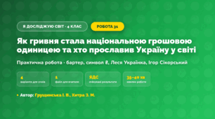 Практична робота «Як гривня стала національною грошовою одиницею та хто прославив Україну у світі» (4 клас, Я досліджую світ, Грущинська І. В., Хитра З. М.)