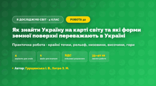 Практична робота «Як знайти Україну на карті світу та які форми земної поверхні переважають в Україні» (4 клас, Я досліджую світ, Грущинська І. В., Хитра З. М.)