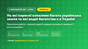 Практична робота «На які корисні копалини багата українська земля та які водні багатства є в Україні» (4 клас, Я досліджую світ, Грущинська І. В., Хитра З. М.)