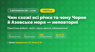Практична робота «Чим схожі всі річки та чому Чорне й Азовське моря — неповторні» (4 клас, Я досліджую світ, Грущинська І. В., Хитра З. М.)