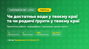 Практична робота «Чи достатньо води у твоєму краї та чи родючі ґрунти у твоєму краї» (4 клас, Я досліджую світ, Грущинська І. В., Хитра З. М.)