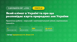Практична робота «Який клімат в Україні та про що розповідає карта природних зон України» (4 клас, Я досліджую світ, Грущинська І. В., Хитра З. М.)