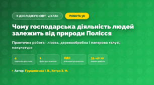 Практична робота «Чому господарська діяльність людей залежить від природи Полісся» (4 клас, Я досліджую світ, Грущинська І. В., Хитра З. М.)