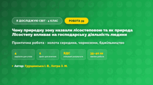 Практична робота «Чому природну зону назвали лісостеповою та як природа Лісостепу впливає на господарську діяльність людини» (4 клас, Я досліджую світ, Грущинська І. В., Хитра З. М.)