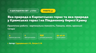 Практична робота «Яка природа в Карпатських горах та яка природа у Кримських горах і на Південному березі Криму» (4 клас, Я досліджую світ, Грущинська І. В., Хитра З. М.)