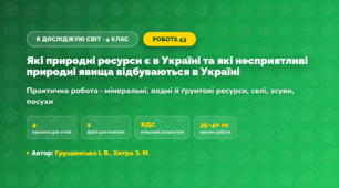 Практична робота «Які природні ресурси є в Україні та які несприятливі природні явища відбуваються в Україні» (4 клас, Я досліджую світ, Грущинська І. В., Хитра З. М.)