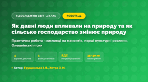Практична робота «Як давні люди впливали на природу та як сільське господарство змінює природу» (4 клас, Я досліджую світ, Грущинська І. В., Хитра З. М.)