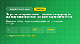 Практична робота «Як розвиток промисловості впливав на природу та що таке природні стихії і як діяти під час небезпеки» (4 клас, Я досліджую світ, Грущинська І. В., Хитра З. М.)