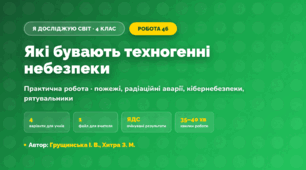 Практична робота «Які бувають техногенні небезпеки» (4 клас, Я досліджую світ, Грущинська І. В., Хитра З. М.)