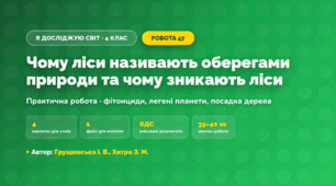 Практична робота «Чому ліси називають оберегами природи та чому зникають ліси» (4 клас, Я досліджую світ, Грущинська І. В., Хитра З. М.)