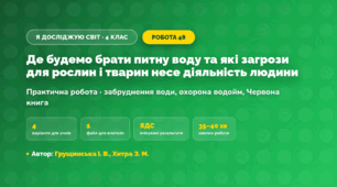 Практична робота «Де будемо брати питну воду та які загрози для рослин і тварин несе діяльність людини» (4 клас, Я досліджую світ, Грущинська І. В., Хитра З. М.)