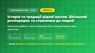 Практична робота «Історія та традиції рідної школи. Шкільний розпорядок та ставлення до людей» (3 клас, Я досліджую світ, Жаркова І. І., Мечник Л. А., Роговська Л. І., Пономарьова Л. О., Антонов О. Г.)