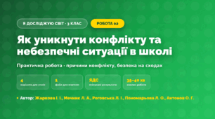 Практична робота «Як уникнути конфлікту та небезпечні ситуації в школі» (3 клас, Я досліджую світ, Жаркова І. І., Мечник Л. А., Роговська Л. І., Пономарьова Л. О., Антонов О. Г.)