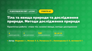 Практична робота «Тіла та явища природи та дослідження природи. Методи дослідження природи» (3 клас, Я досліджую світ, Жаркова І. І., Мечник Л. А., Роговська Л. І., Пономарьова Л. О., Антонов О. Г.)