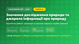 Практична робота «Значення дослідження природи та джерела інформації про природу» (3 клас, Я досліджую світ, Жаркова І. І., Мечник Л. А., Роговська Л. І., Пономарьова Л. О., Антонов О. Г.)