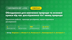 Практична робота «Обладнання для вивчення природи та основні кроки під час дослідження тіл і явищ природи» (3 клас, Я досліджую світ, Жаркова І. І., Мечник Л. А., Роговська Л. І., Пономарьова Л. О., Антонов О. Г.)