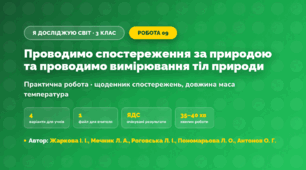 Практична робота «Проводимо спостереження за природою та проводимо вимірювання тіл природи» (3 клас, Я досліджую світ, Жаркова І. І., Мечник Л. А., Роговська Л. І., Пономарьова Л. О., Антонов О. Г.)