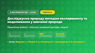 Практична робота «Досліджуємо природу методом експерименту та моделювання у вивченні природи» (3 клас, Я досліджую світ, Жаркова І. І., Мечник Л. А., Роговська Л. І., Пономарьова Л. О., Антонов О. Г.)