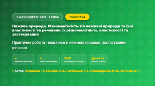 Практична робота «Нежива природа: тіла і речовини, їхні властивості та застосування» (3 клас, Я досліджую світ, Жаркова І. І., Мечник Л. А., Роговська Л. І., Пономарьова Л. О., Антонов О. Г.)