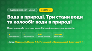 Практична робота «Вода в природі. Три стани води та колообіг води в природі» (3 клас, Я досліджую світ, Жаркова І. І., Мечник Л. А., Роговська Л. І., Пономарьова Л. О., Антонов О. Г.)