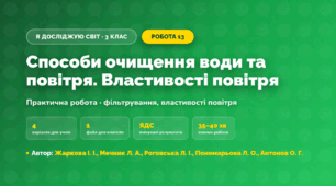 Практична робота «Способи очищення води та повітря. Властивості повітря» (3 клас, Я досліджую світ, Жаркова І. І., Мечник Л. А., Роговська Л. І., Пономарьова Л. О., Антонов О. Г.)