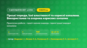 Практична робота «Гірські породи, їхні властивості та корисні копалини. Використання та охорона корисних копалин» (3 клас, Я досліджую світ, Жаркова І. І., Мечник Л. А., Роговська Л. І., Пономарьова Л. О., Антонов О. Г.)