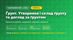 Практична робота «Ґрунт. Утворення і склад ґрунту та догляд за ґрунтом» (3 клас, Я досліджую світ, Жаркова І. І., Мечник Л. А., Роговська Л. І., Пономарьова Л. О., Антонов О. Г.)