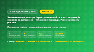 Практична робота «Значення води, повітря і ґрунту в природі та житті людини, їх охорона та організми — тіла живої природи. Різноманітність рослин» (3 клас, Я досліджую світ, Жаркова І. І., Мечник Л. А., Роговська Л. І., Пономарьова Л. О., Антонов О. Г.)
