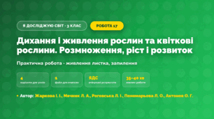 Практична робота «Дихання і живлення рослин та квіткові рослини. Розмноження, ріст і розвиток» (3 клас, Я досліджую світ, Жаркова І. І., Мечник Л. А., Роговська Л. І., Пономарьова Л. О., Антонов О. Г.)