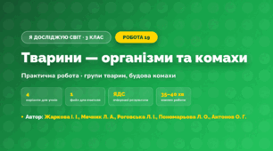 Практична робота «Тварини — організми та комахи» (3 клас, Я досліджую світ, Жаркова І. І., Мечник Л. А., Роговська Л. І., Пономарьова Л. О., Антонов О. Г.)