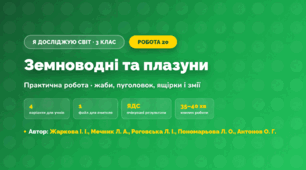 Практична робота «Земноводні та плазуни» (3 клас, Я досліджую світ, Жаркова І. І., Мечник Л. А., Роговська Л. І., Пономарьова Л. О., Антонов О. Г.)