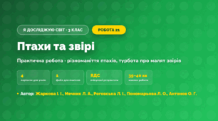 Практична робота «Птахи та звірі» (3 клас, Я досліджую світ, Жаркова І. І., Мечник Л. А., Роговська Л. І., Пономарьова Л. О., Антонов О. Г.)
