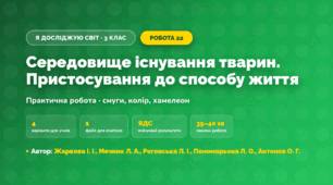 Практична робота «Середовище існування тварин. Пристосування до способу життя» (3 клас, Я досліджую світ, Жаркова І. І., Мечник Л. А., Роговська Л. І., Пономарьова Л. О., Антонов О. Г.)