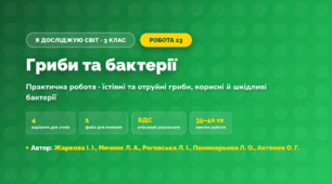 Практична робота «Гриби та бактерії» (3 клас, Я досліджую світ, Жаркова І. І., Мечник Л. А., Роговська Л. І., Пономарьова Л. О., Антонов О. Г.)