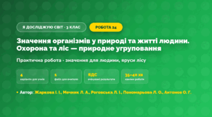Практична робота «Значення організмів у природі та житті людини. Охорона та ліс — природне угруповання» (3 клас, Я досліджую світ, Жаркова І. І., Мечник Л. А., Роговська Л. І., Пономарьова Л. О., Антонов О. Г.)