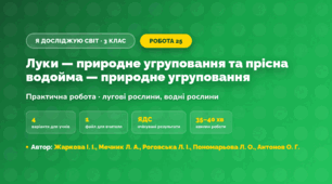 Практична робота «Луки — природне угруповання та прісна водойма — природне угруповання» (3 клас, Я досліджую світ, Жаркова І. І., Мечник Л. А., Роговська Л. І., Пономарьова Л. О., Антонов О. Г.)