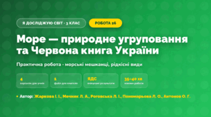 Практична робота «Море — природне угруповання та Червона книга України» (3 клас, Я досліджую світ, Жаркова І. І., Мечник Л. А., Роговська Л. І., Пономарьова Л. О., Антонов О. Г.)