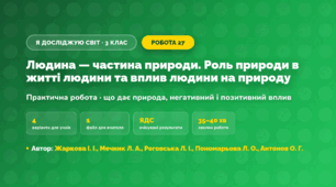 Практична робота «Людина — частина природи. Роль природи в житті людини та вплив людини на природу» (3 клас, Я досліджую світ, Жаркова І. І., Мечник Л. А., Роговська Л. І., Пономарьова Л. О., Антонов О. Г.)