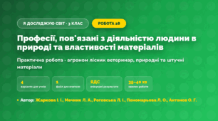 Практична робота «Професії, пов'язані з діяльністю людини в природі та властивості матеріалів» (3 клас, Я досліджую світ, Жаркова І. І., Мечник Л. А., Роговська Л. І., Пономарьова Л. О., Антонов О. Г.)