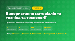 Практична робота «Використання матеріалів та техніка та технології» (3 клас, Я досліджую світ, Жаркова І. І., Мечник Л. А., Роговська Л. І., Пономарьова Л. О., Антонов О. Г.)