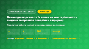 Практична робота «Винаходи людства та їх вплив на життєдіяльність людини та правила поведінки в природі» (3 клас, Я досліджую світ, Жаркова І. І., Мечник Л. А., Роговська Л. І., Пономарьова Л. О., Антонов О. Г.)