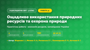 Практична робота «Ощадливе використання природних ресурсів та охорона природи» (3 клас, Я досліджую світ, Жаркова І. І., Мечник Л. А., Роговська Л. І., Пономарьова Л. О., Антонов О. Г.)